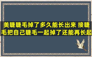 美睫睫毛掉了多久能长出来 接睫毛把自己睫毛一起掉了还能再长起来吗